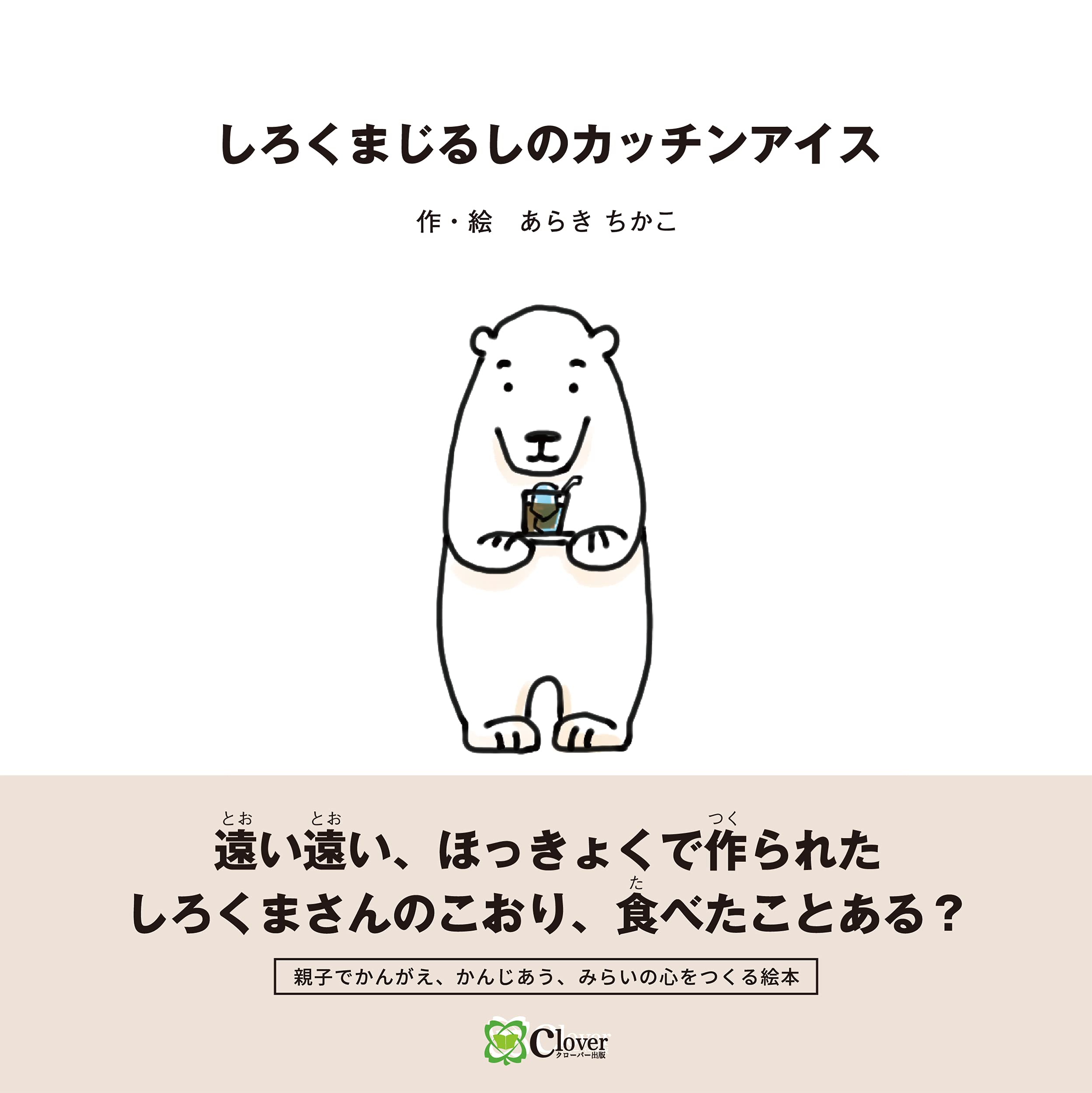 しろくまじるしのカッチンアイス (みらいの心をつくる絵本) | あらき